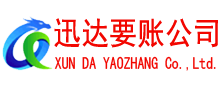 东莞迅达要账公司